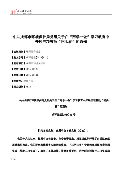 中共成都市环境保护局党组关于在“两学一做”学习教育中开展三项