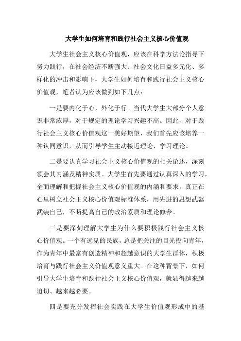 大学生如何培育和践行社会主义核心价值观