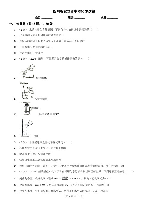 四川省宜宾市中考化学试卷