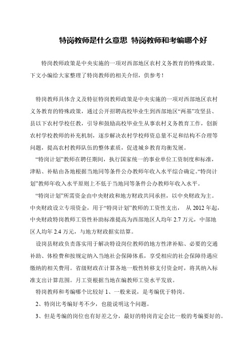 特岗教师是什么意思 特岗教师和考编哪个好