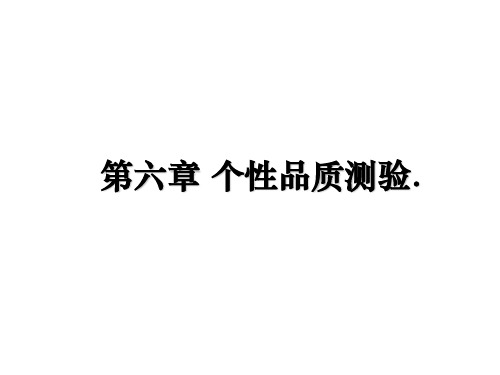 最新第六章 个性品质测验.教学讲义PPT课件