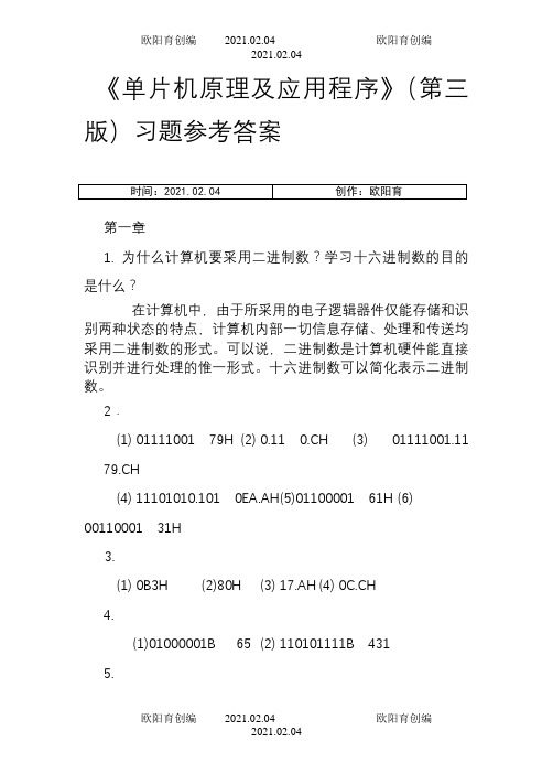 单片机原理及应用教程第3版习题课后答案之欧阳育创编