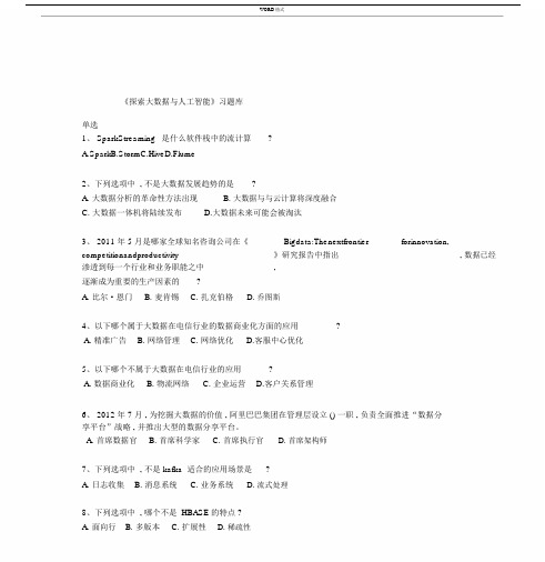 《探索大数据及人工智能》习题库.docx