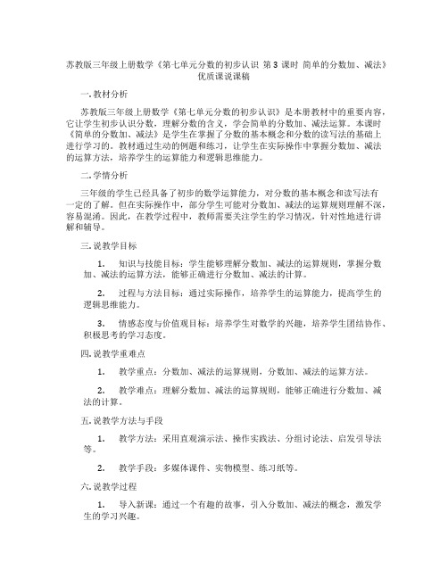 苏教版三年级上册数学《第七单元分数的初步认识第3课时简单的分数加、减法》优质课说课稿