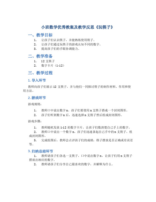 小班数学优秀教案及教学反思《玩筷子》