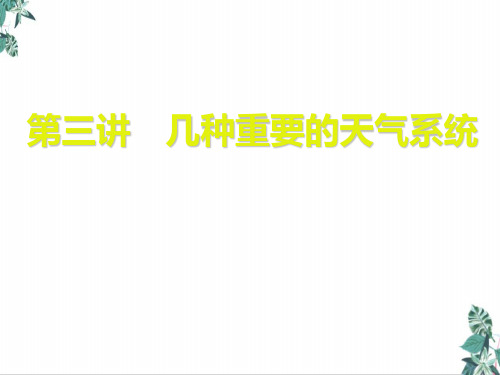 第二章几种重要的天气系统教学课件-2021高考一轮复习地理(中图版)