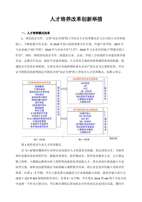 人才培养改革创新举措