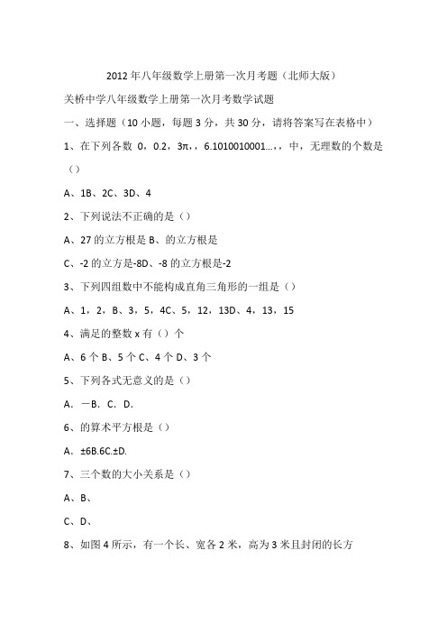 2012年八年级数学上册第一次月考题(北师大版)