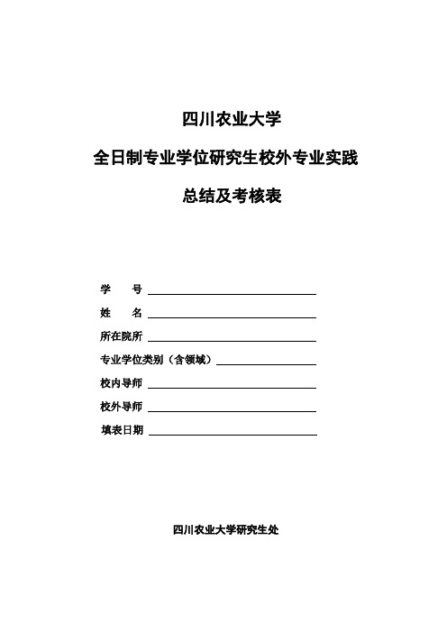 四川农业大学全日制专业学位研究生校外专业实践总结及考核表【模板】