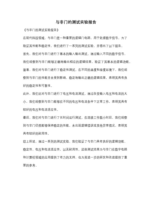 与非门的测试实验报告