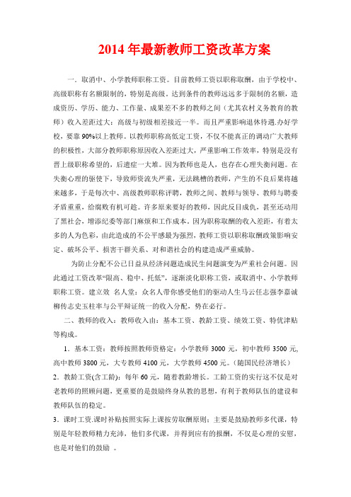 2014年教师工资改革方案