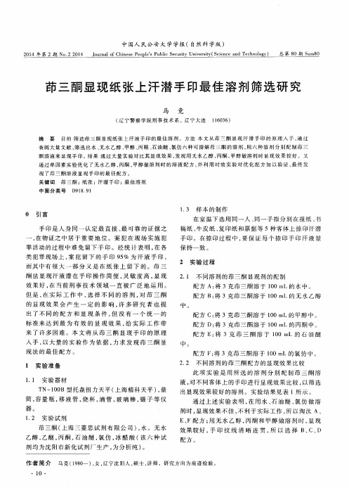 茚三酮显现纸张上汗潜手印最佳溶剂筛选研究