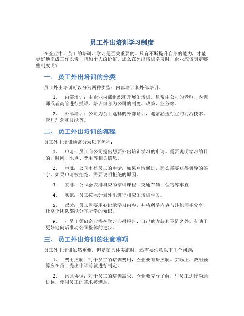 员工外出培训学习制度