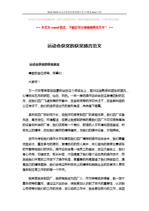 2018-2019-运动会获奖的获奖感言范文-精选word文档 (2页)