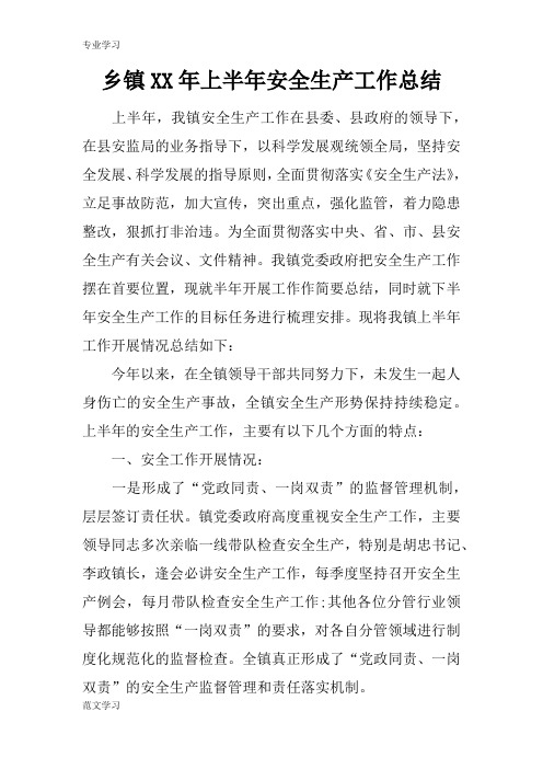 【教育学习文章】乡镇XX年上半年安全生产工作总结