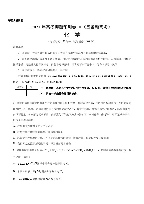 2023年高考押题预测卷01(云南安徽黑龙江山西吉林五省通用)化学试题及答案