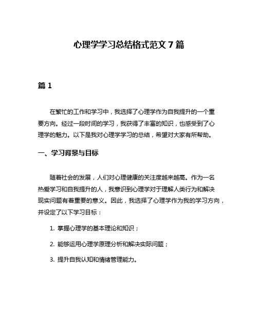 心理学学习总结格式范文7篇