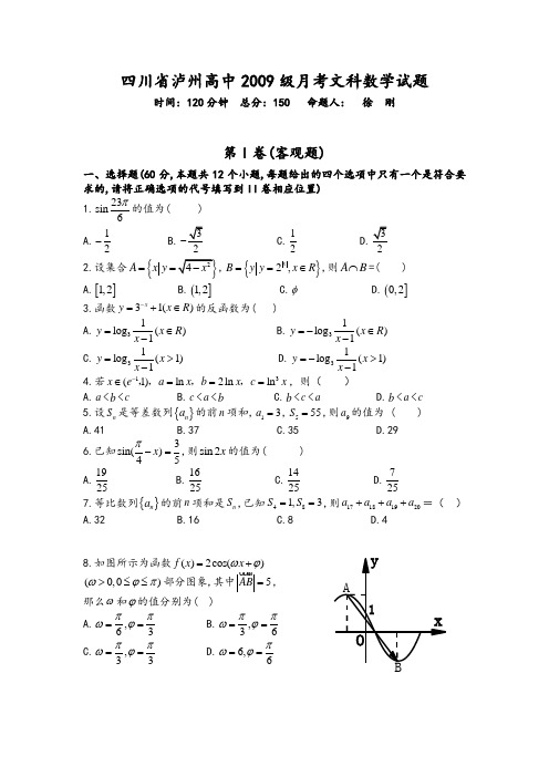 四川省泸州高中2009级月考文科数学试题