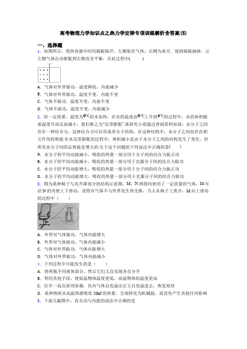 高考物理力学知识点之热力学定律专项训练解析含答案(5)