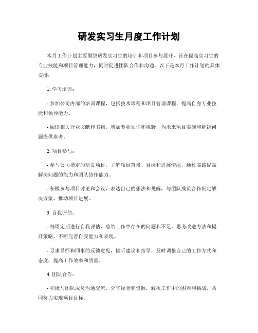 研发实习生月度工作计划