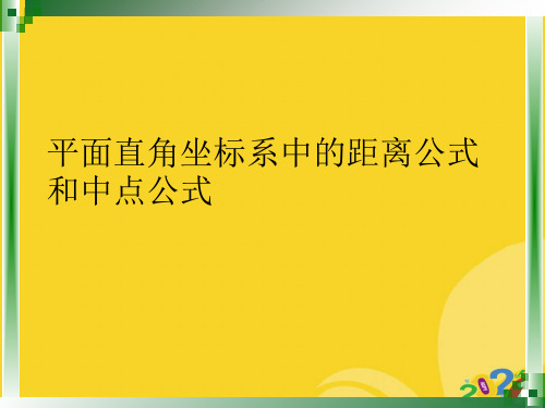 2021新平面直角坐标系中的距离公式和中点公式专业资料