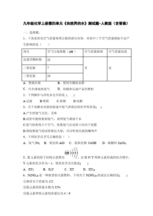 九年级化学上册第四单元《自然界的水》测试题-人教版(含答案)