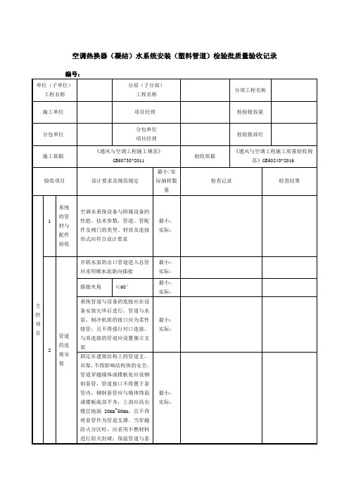 空调热换器(凝结)水系统安装(塑料管道)检验批质量验收记录