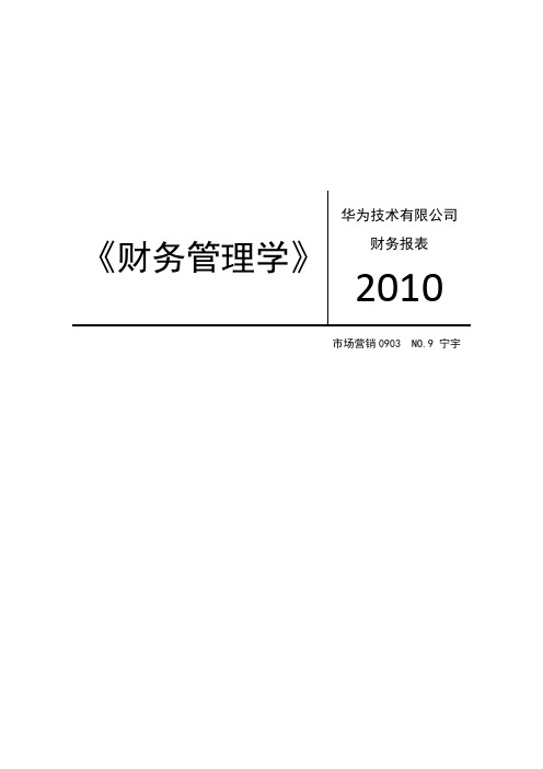 华为技术有限公司财务报表2010