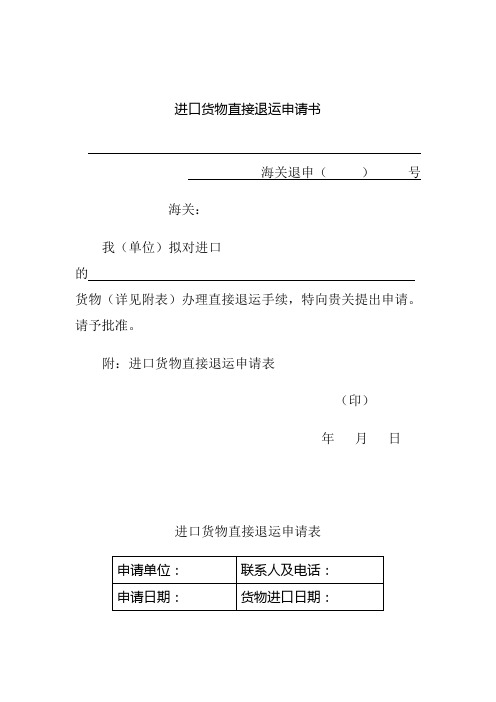 进出口货物直接退运申请书Word文档