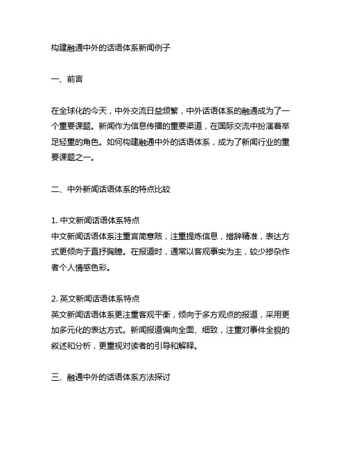 构建融通中外的话语体系新闻例子