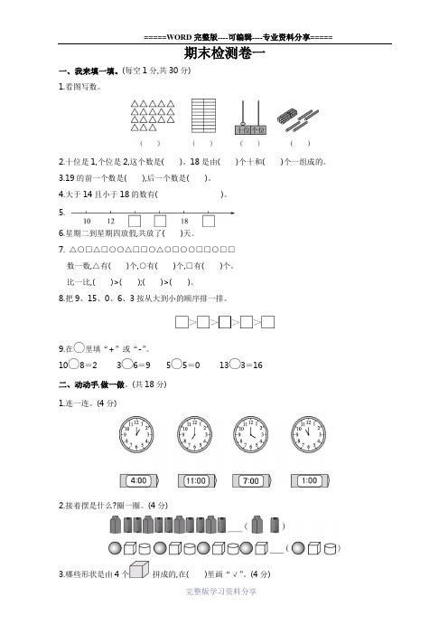 小学一年级上学期期末考试数学试卷(共5套-最新人教版)