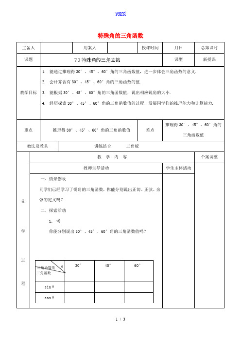 江苏省新沂市第二中学九年级数学下册 7.3 特殊角的三角函数教案 苏科版