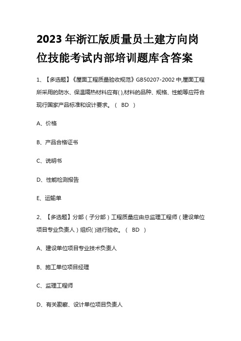 2023年浙江版质量员土建方向岗位技能考试内部培训题库含答案