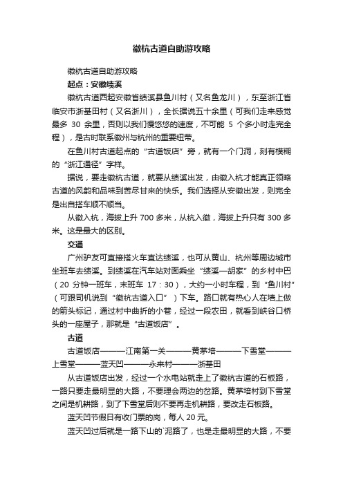 徽杭古道自助游攻略