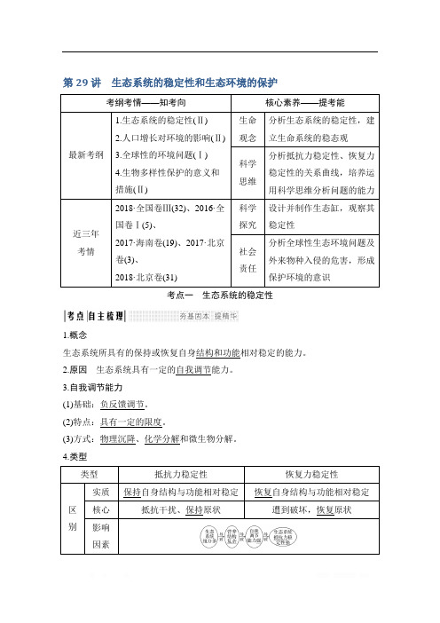 2020版生物高考新素养总复习中图版讲义：第29讲 生态系统的稳定性和生态环境的保护 