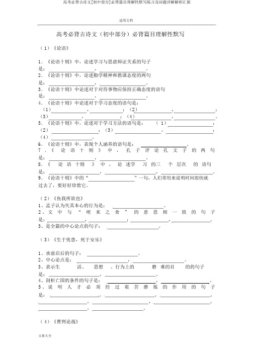 高考必背古诗文[初中部分]必背篇目理解性默写练习及问题详解解析汇报