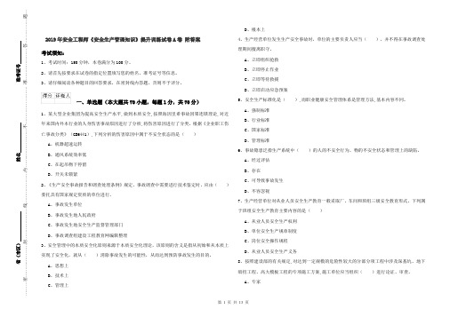 2019年安全工程师《安全生产管理知识》提升训练试卷A卷 附答案