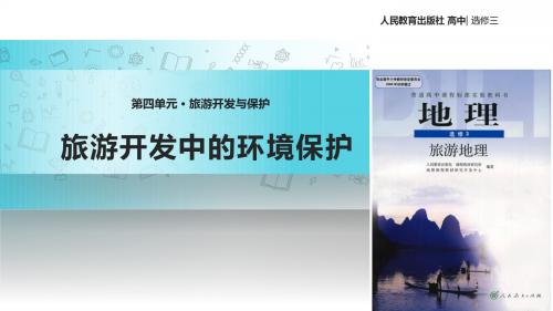 高中地理人教版选修三4.2【教学课件】《旅游开发中的环境保护》