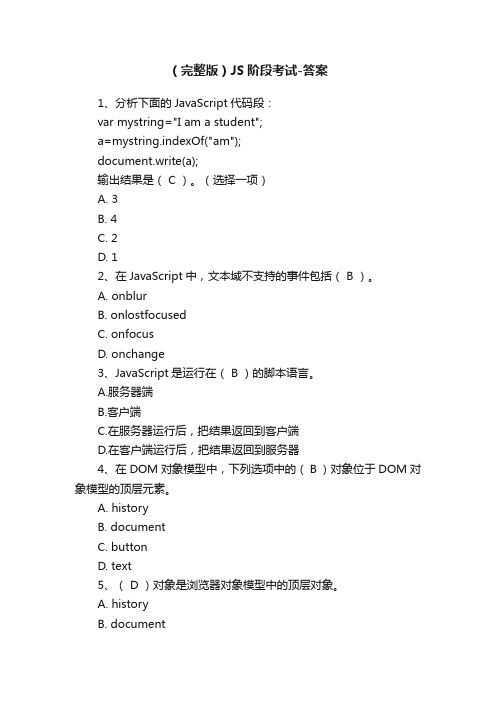 （完整版）JS阶段考试-答案