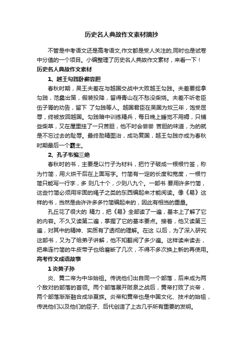 历史名人典故作文素材摘抄