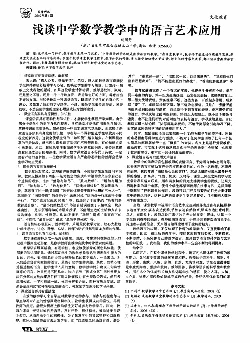 浅谈中学数学教学中的语言艺术应用