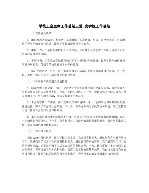 学校工会主席工作总结三篇_度学校工作总结