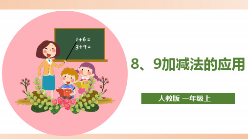 人教版小学一年级数学上册《8、9的加减法的应用》精品课件