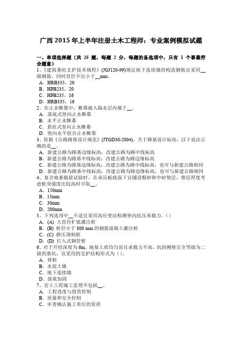 广西2015年上半年注册土木工程师：专业案例模拟试题