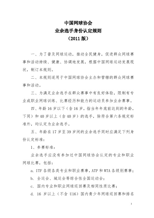 中国网球协会业余选手身份认定规则