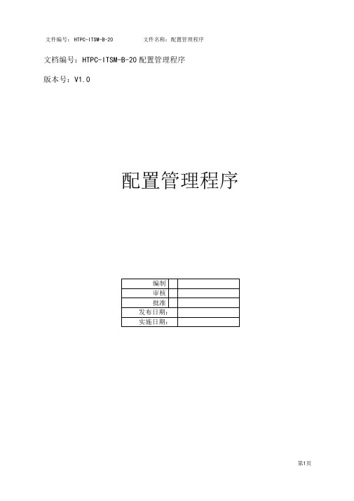 ISO200002018程序文件-配置管理程序