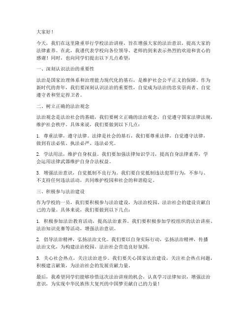 学校法治讲座领导发言稿范文