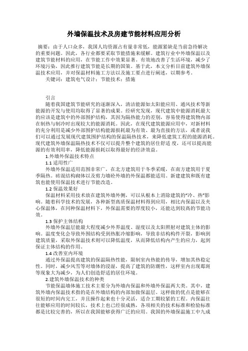 外墙保温技术及房建节能材料应用分析