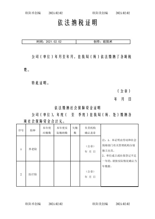 依法缴纳税收和社会保障资金的良好记录证明文件范文之欧阳术创编