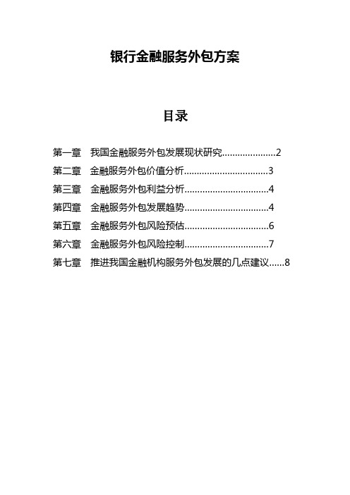 银行金融服务外包方案